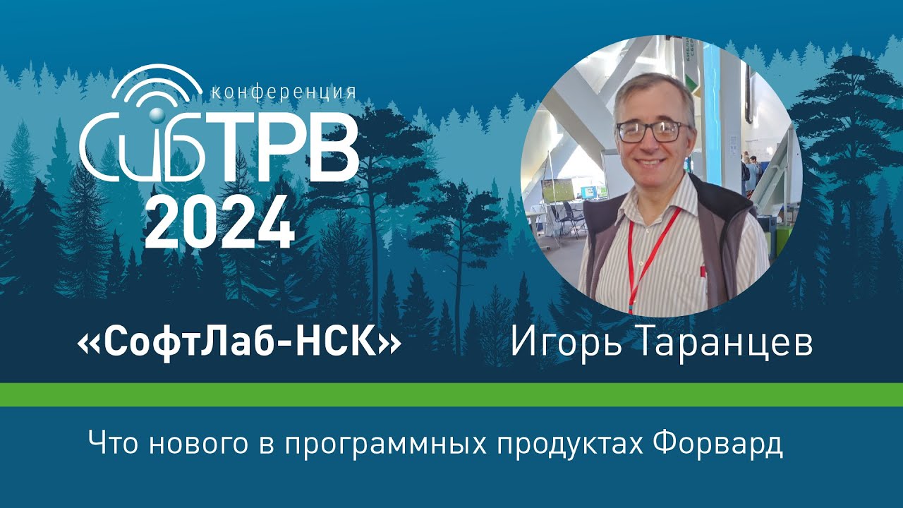 Что нового в программных продуктах Форвард &ndash; Игорь Таранцев (СофтЛаб-НСК)