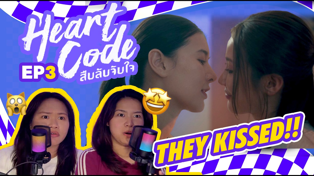 [ENG] Heart Code สีบลับจับใจ EP3 Reaction Video | THEY KISSED!