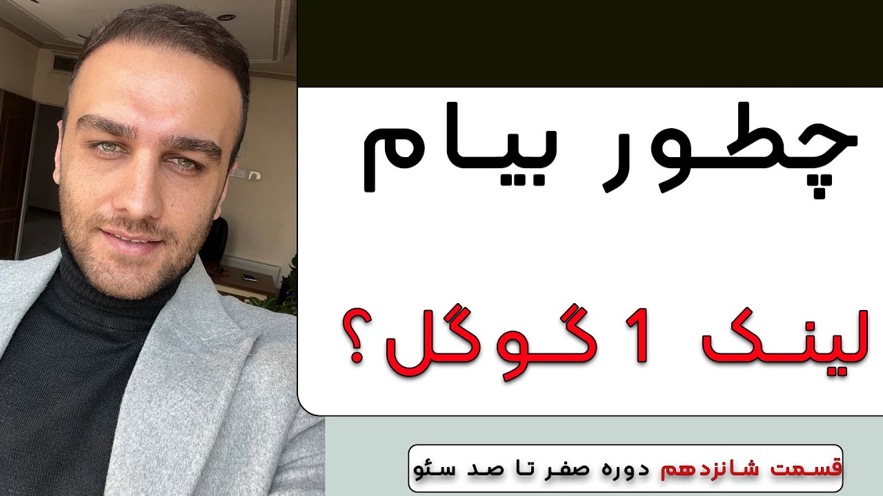 چطور به رتبه 1 گوگل بیاییم ؟ پیش نیاز ها و الزامات - حمید امیدی