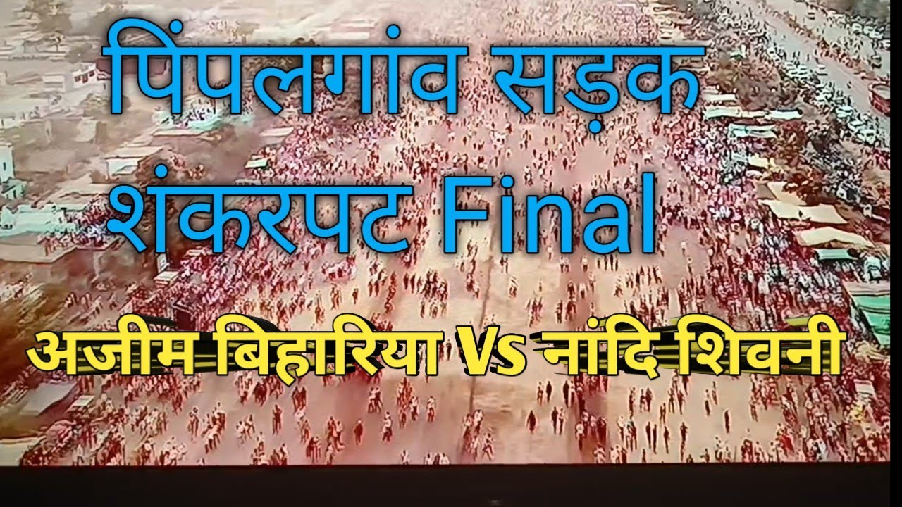 पिंपलगांव सड़क शंकरपट फाइनल |अजीम पटेल बिहारिय शिवनी Vs shoyeb पटेल नांदी शिवनी | @rmkailash20