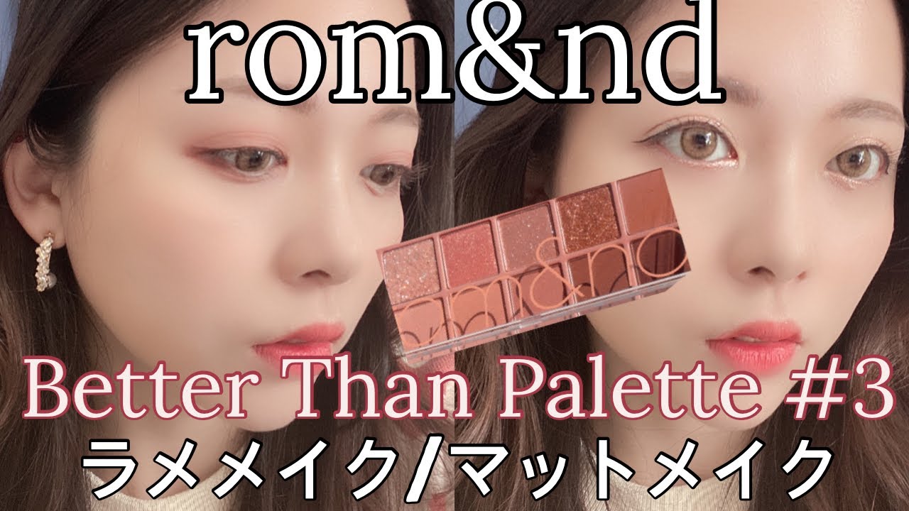 【rom&nd】Better Than Paletteを使った簡単2パターンメイクを紹介🌹🤍