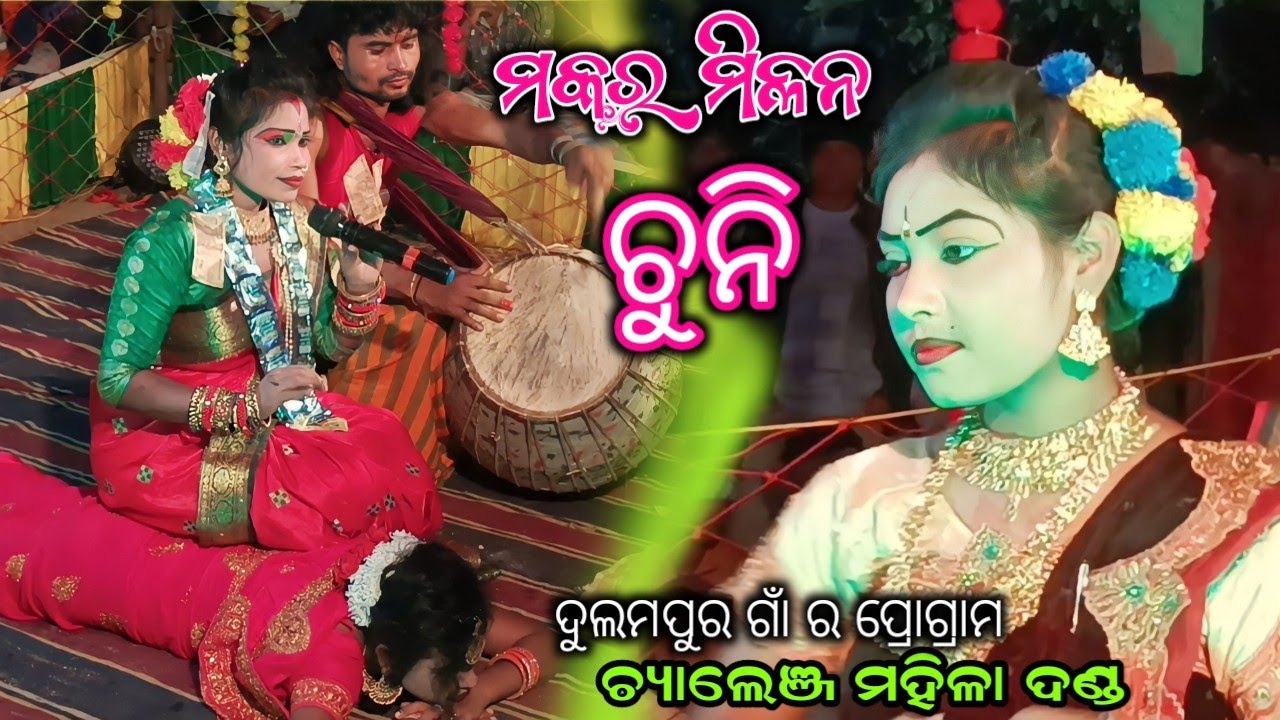 Chellenge Mahila Danda #Chuni Dipa Panchami #Makara milan