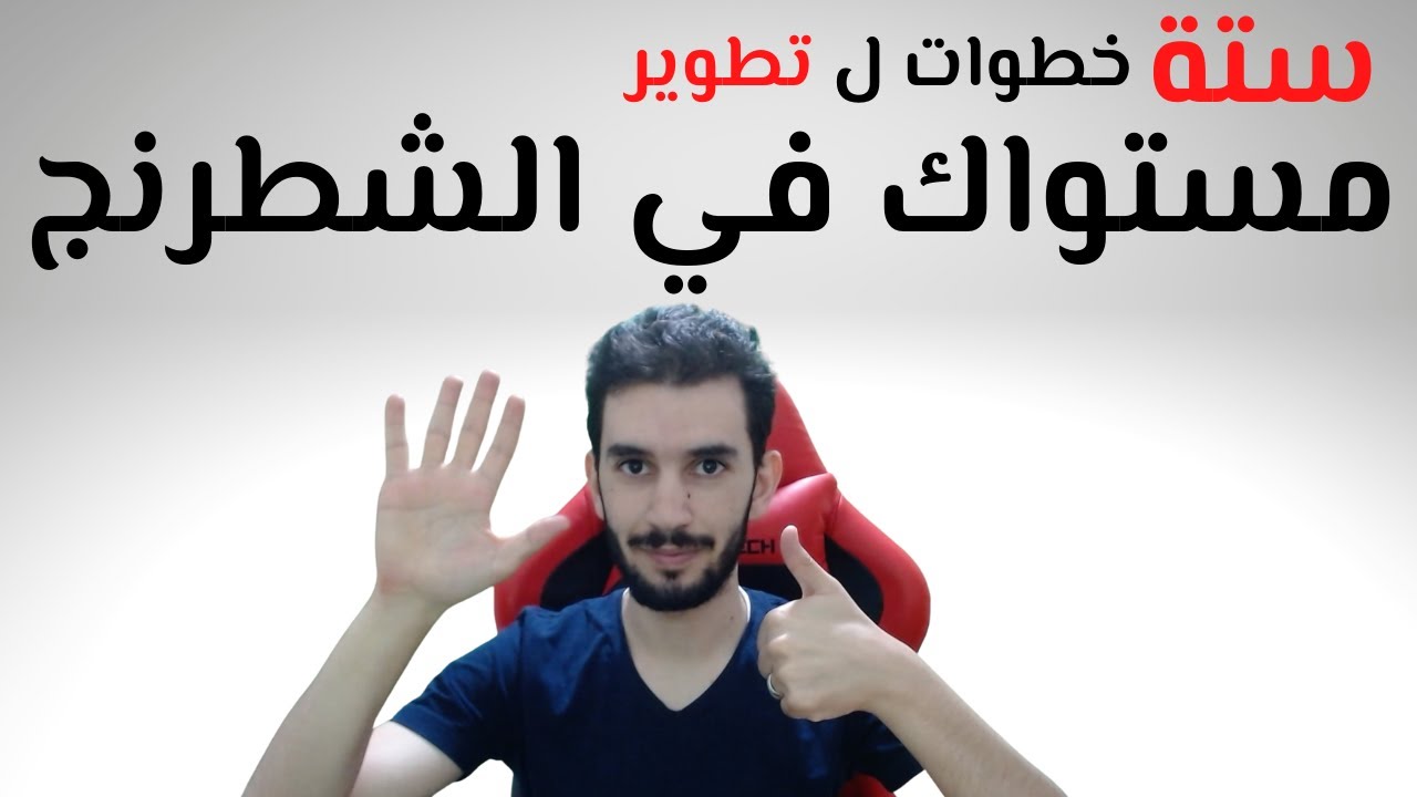 قررت أكشف عن طريقة تدريبي / ستة خطوات ل تطوير مستواك في الشطرنج