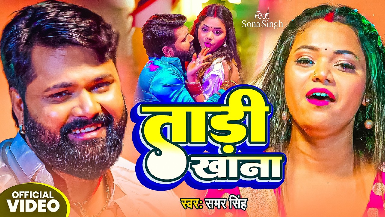 #Video | ताड़ी खाना | #Samar Singh & #Neha Raj | Feat Pallvi Singh | Tadi Khana | #Bhojpuri Song 2026