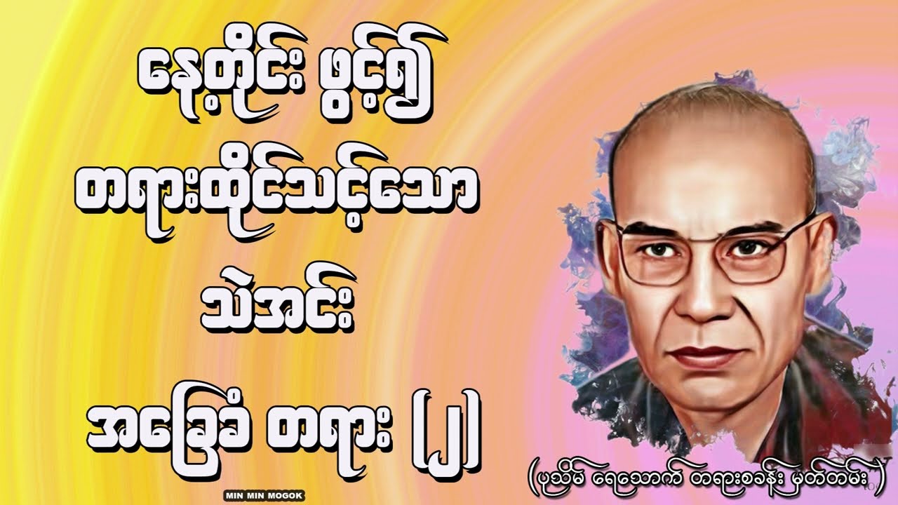 နေ့တိုင်း ဖွင့်၍ တရားထိုင်သင့်သော သဲအင်းဂူ အခြေခံတရား(၂)၊(ရေဆွမ်းဆရာတော်ဘုရား၏သာသနာပြုမှတ်တမ်း)