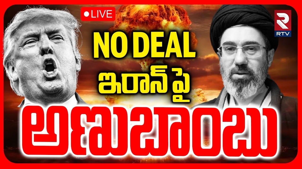 America Nuclear Bomb On Iran 🔴LIVE : ఇరాన్ పై అణుబాంబు.. | Iran US Peace Talks | Trump | RTV