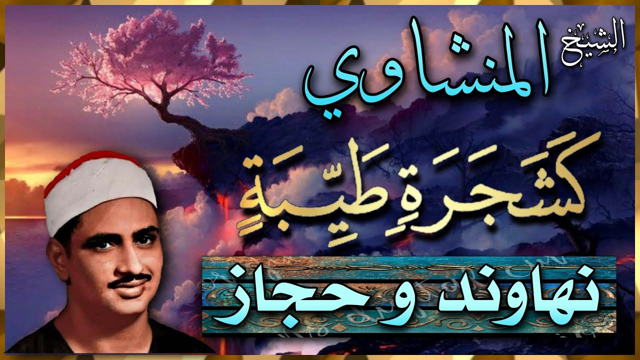 الشيخ المنشاوي ( كَلِمَةً طَيِّبَةً كَشَجَرَةٍ طَيِّبَةٍ ) حجاز و نهاوند 💜