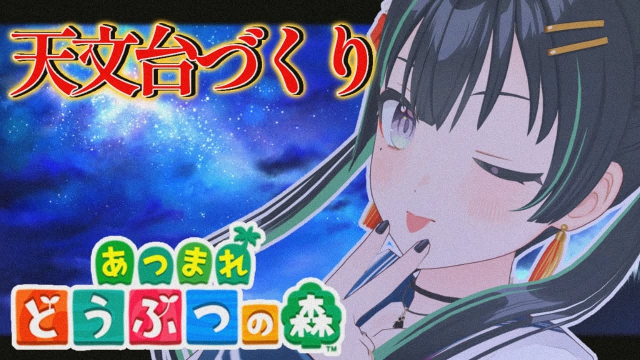 【あつもり】天文台づくり【パレプロ/常磐カナメ】