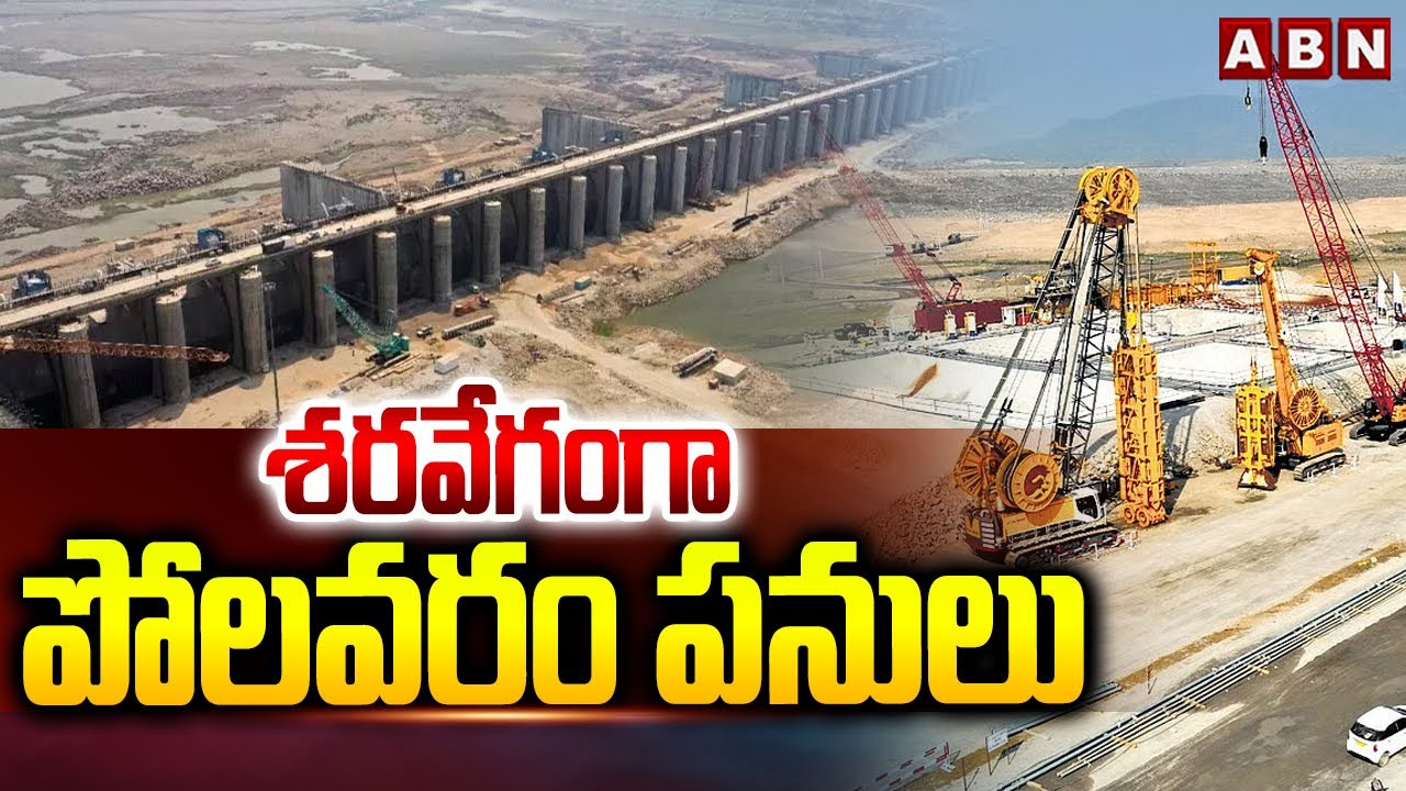 Polavaram Project Works Going On High Speed ​​| ABN Telugu
