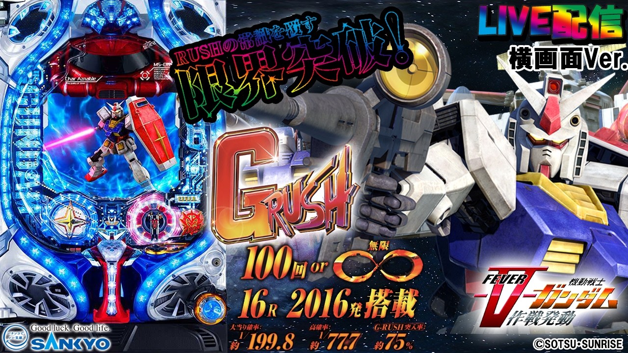 【実機配信家庭用(横画面版)】CRF機動戦士ガンダム‐V作戦発動‐R2(1/199) S02part03.5「RHSHの常識を覆す限界突破！新感覚Gスペック☆」