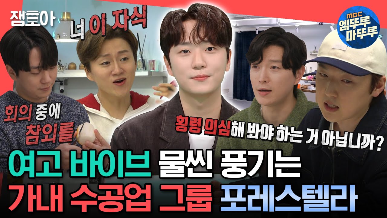 [#전참시] 화음 쌓으며 회의하다가 멱살 잡힌 썰푼다🤣 무대부터 정산까지 직접 해내는 가내 수공업 그룹 포레스텔라✨ㅣ#고우림 #조민규 #포레스텔라 MBC230318방송