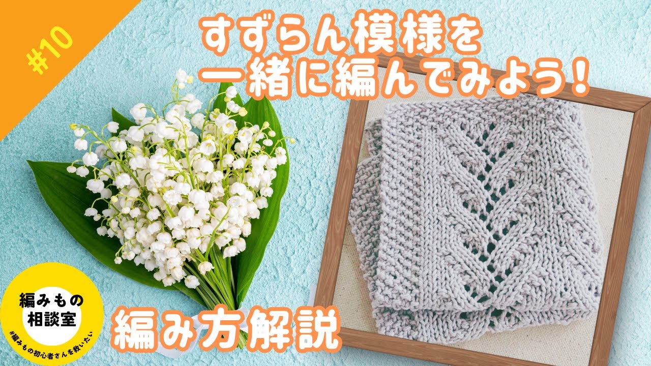 #10 【すずらん模様を一緒に編んでみよう】透かし編みを編む時のポイント・編み方解説