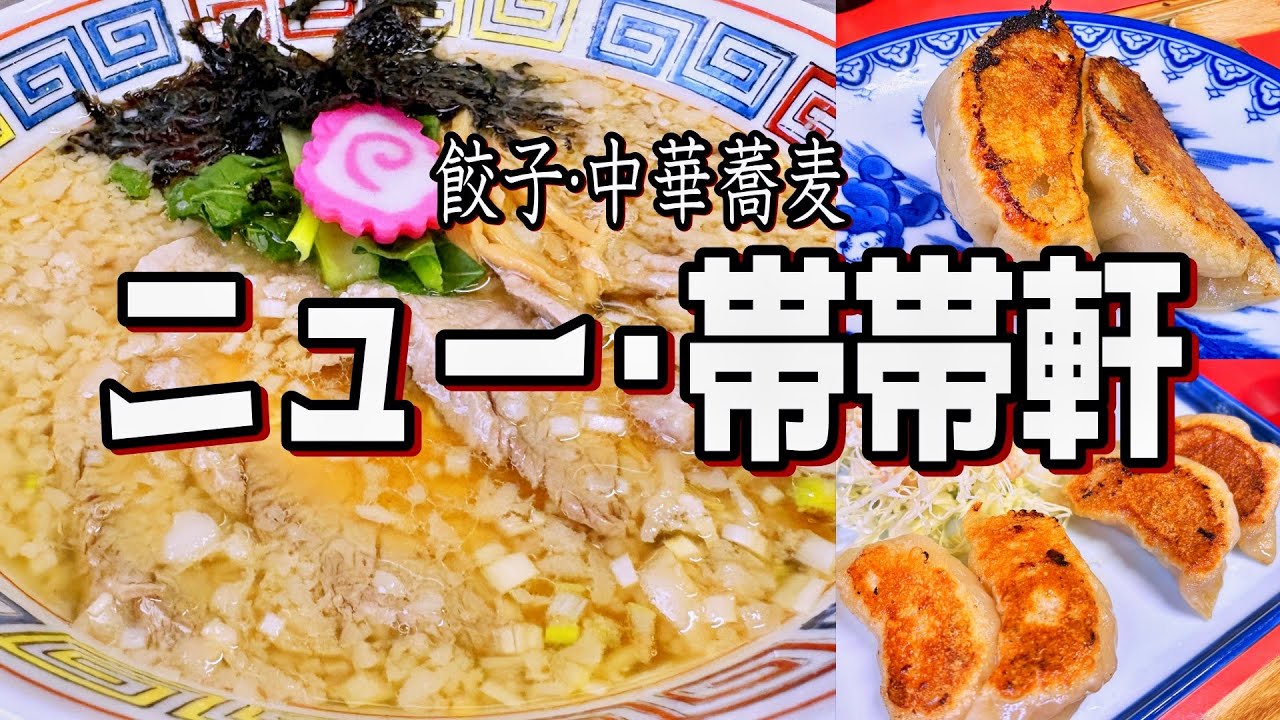 【帯広十勝グルメ】唯一無二の味だ!! 激旨の中華蕎麦&餃子定食!!!／餃子 中華蕎麦 ニュー･帯帯軒