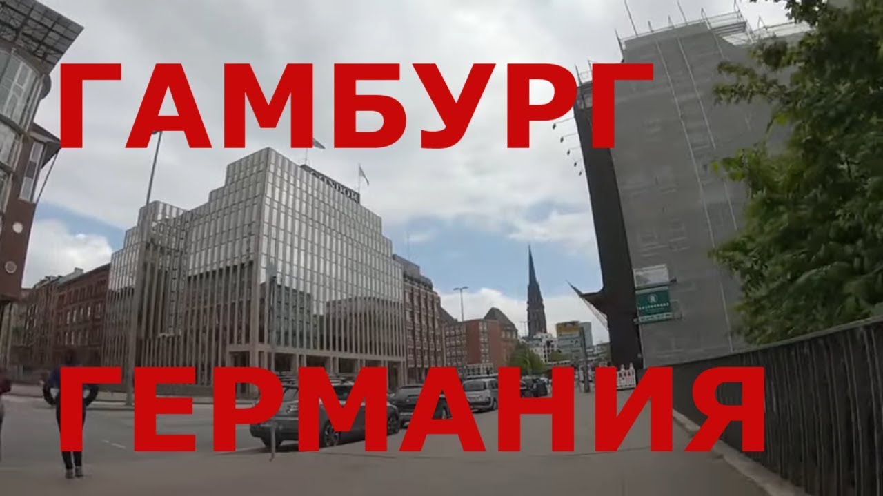 Гамбург (Германия). Улицы Гамбурга