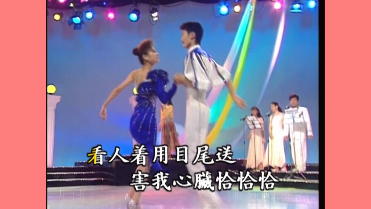 台語～連串舞曲～一見鍾情（一）