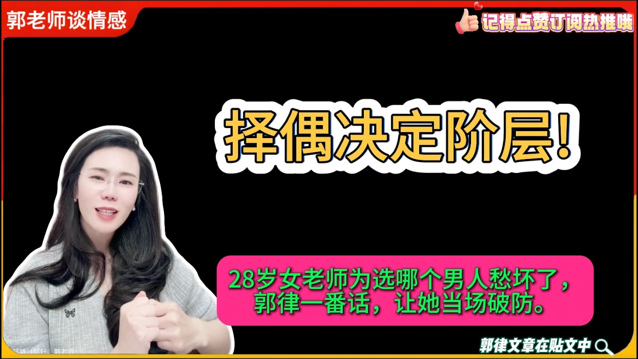 择偶决定阶层!28岁女老师为选哪个男人愁坏了，郭律一番话，让她当场破防。郭延娇婚恋咨询