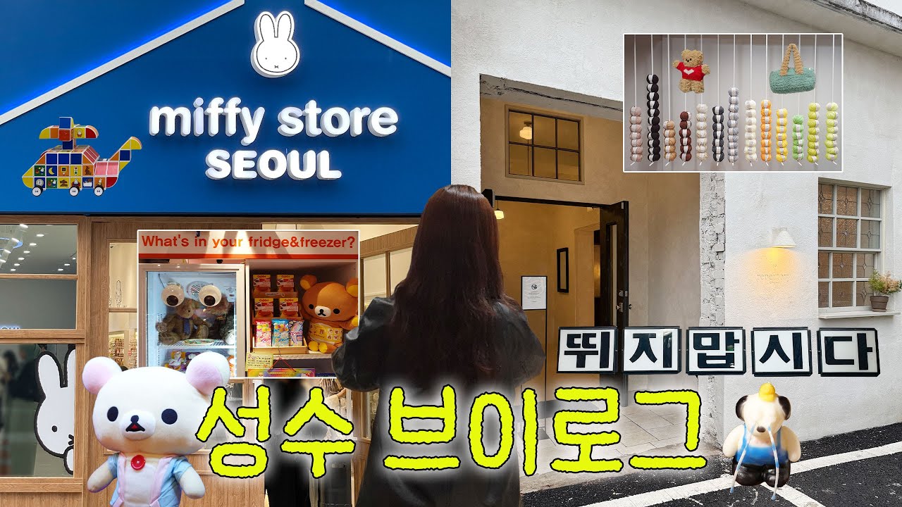 비 오는 날 성수 어디갈까? ☔️ㅣ 미피스토어 • 프랜즈앤야드 • 쎄비 🧶 • 레퍼토리  •  소브티하우스 • 에고바이쇼룸• 메이드파니 🧸 • 보물섬 🥣 • 슈슈베어 • 폴라앳홈