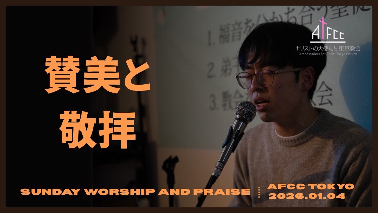 [2026.01.04] AFC東京教会　賛美礼拝