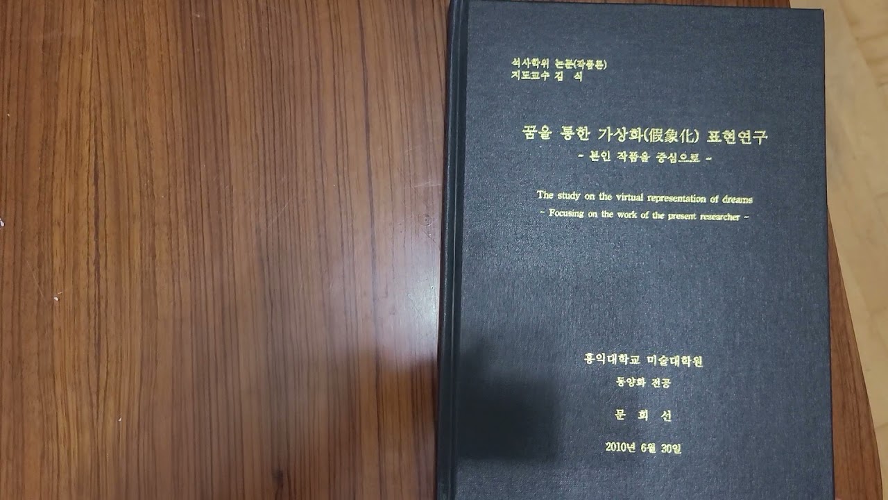 문수영의 작가명이 기록된 문희선의 작품론석사논문입니다.