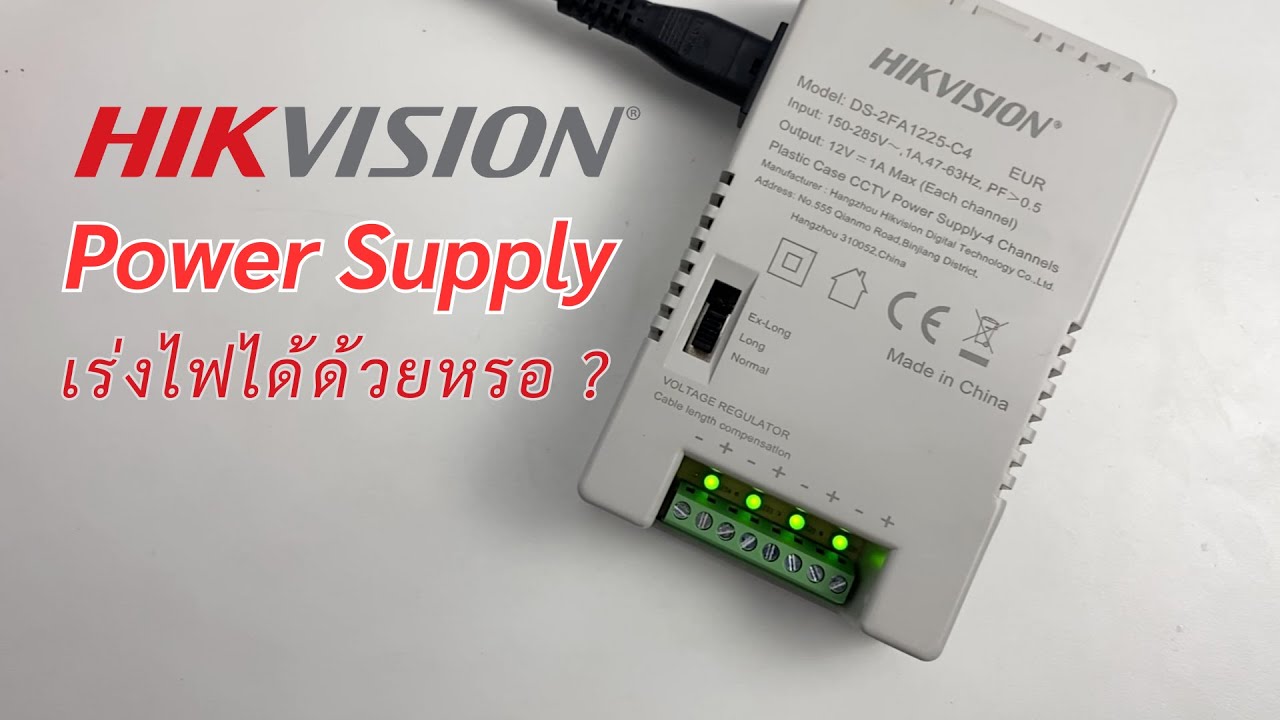 HIKvision : DS-2FA1225-C4 แนะวิธีการใช้งาน Power supply เบื้องต้น