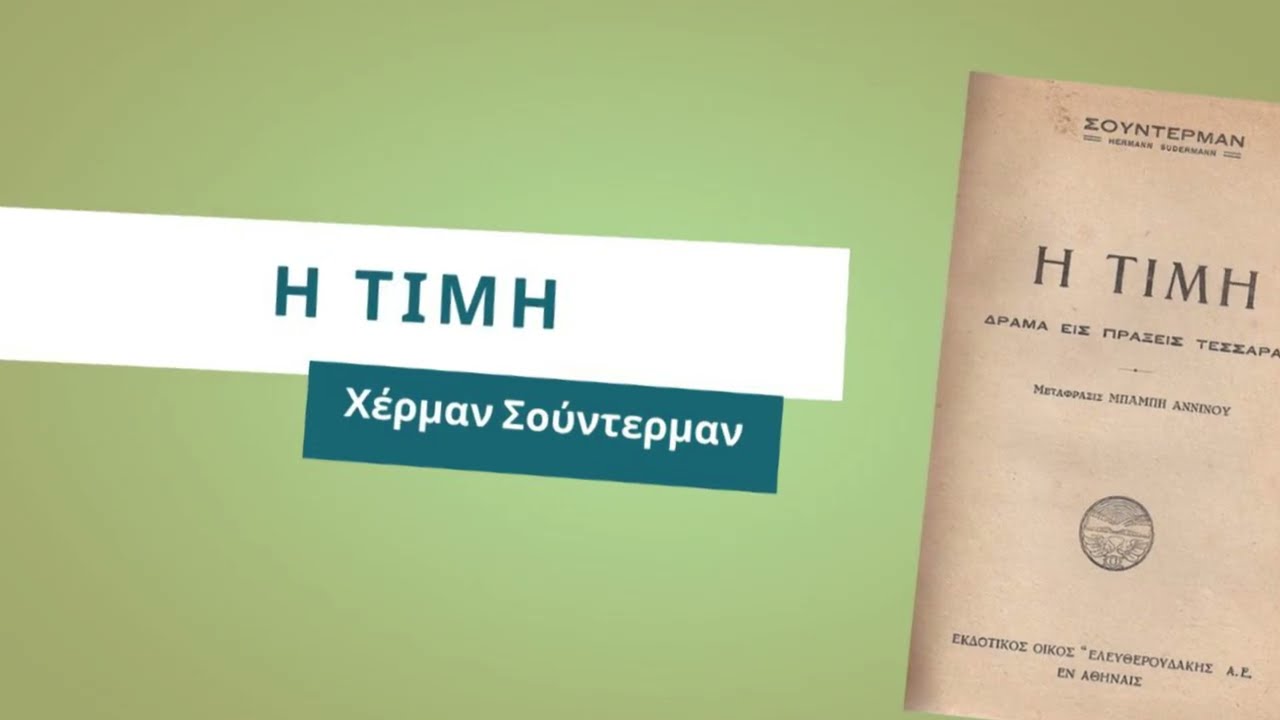 Η Τιμή (1966) | Χέρμαν Σούντερμαν