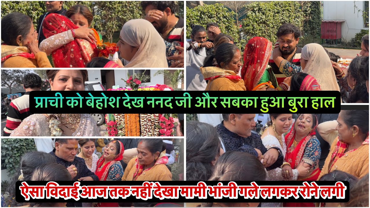 प्राची को बेहोश देख ननद जी और सबका हुआ बुरा हालऐसा विदाई आज तक नहीं देखा मामीभांजी गले लगकर रोने लगी