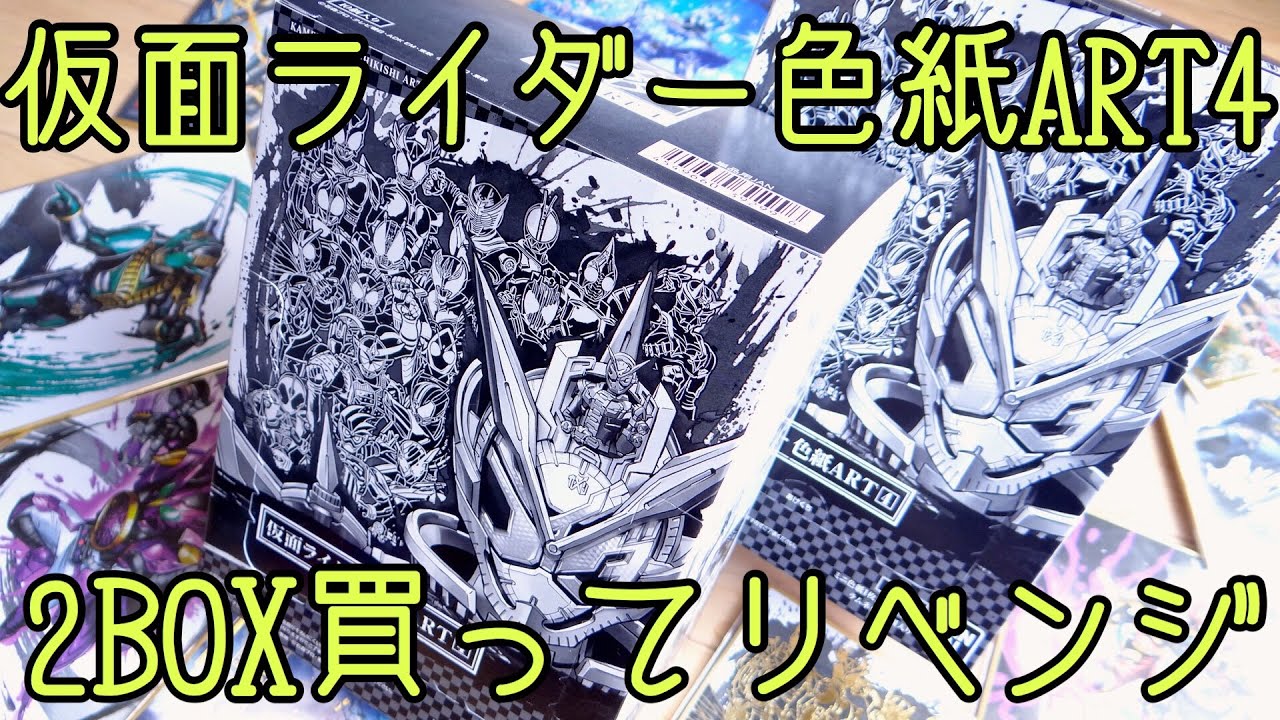 【リベンジ】エグゼイド『終わりなきGAME』は出るのか！？仮面ライダー色紙ART4を2BOX買って20個一気に開封レビュー！