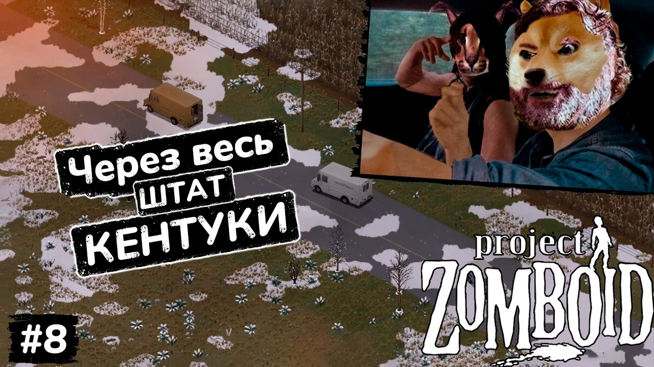 Дорожное путешествие | Project Zomboid