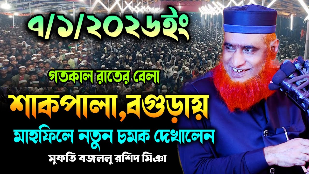7/01/2026 মুফতি বজলুর রশিদ নতুন ওয়াজ ২০২৬। mufti bazlur rashid new waz 2026 | bazlur rashid waz