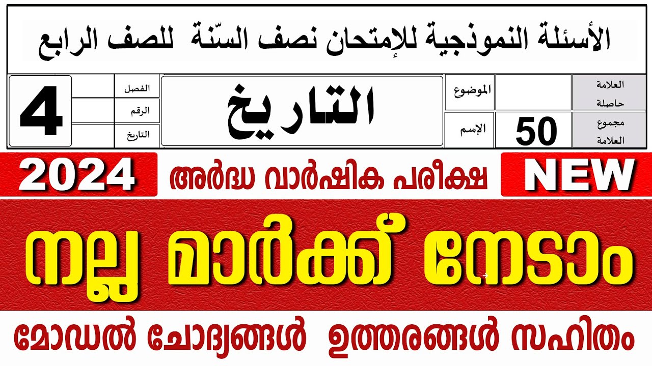 മദ്രസാ അർദ്ധവാർഷിക പരീക്ഷ മോഡൽ ചോദ്യോത്തരങ്ങൾ I MADRASA MODEL QUESTIONS PAPER I STD 4 THAREEKH