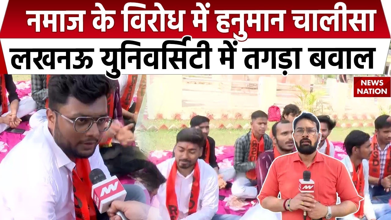 Lucknow University Namaz Controversy: नमाज के बाद Hanuman Chalisa का पाठ | Campus में Hindu-Muslim