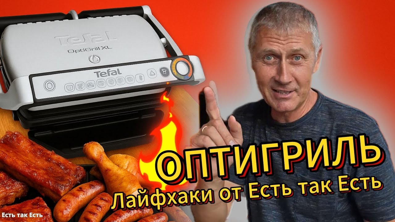 Если не умеешь готовить на оптигриле смотри и удивляйся
