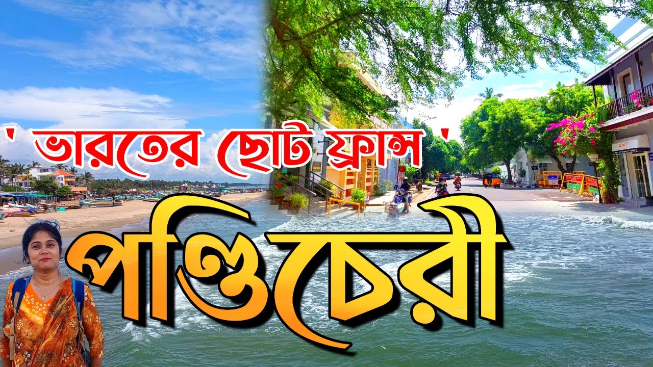 পণ্ডিচেরী ভ্রমণ | Top tourist places in Pondicherry | Pondicherry tour plan | Puducherry tour guide