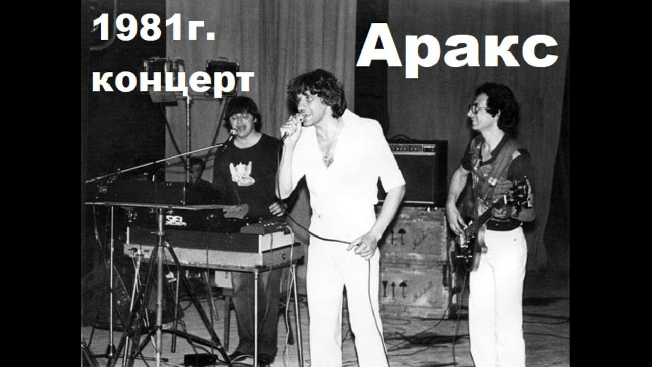 Концерт группы Аракс 1981 год