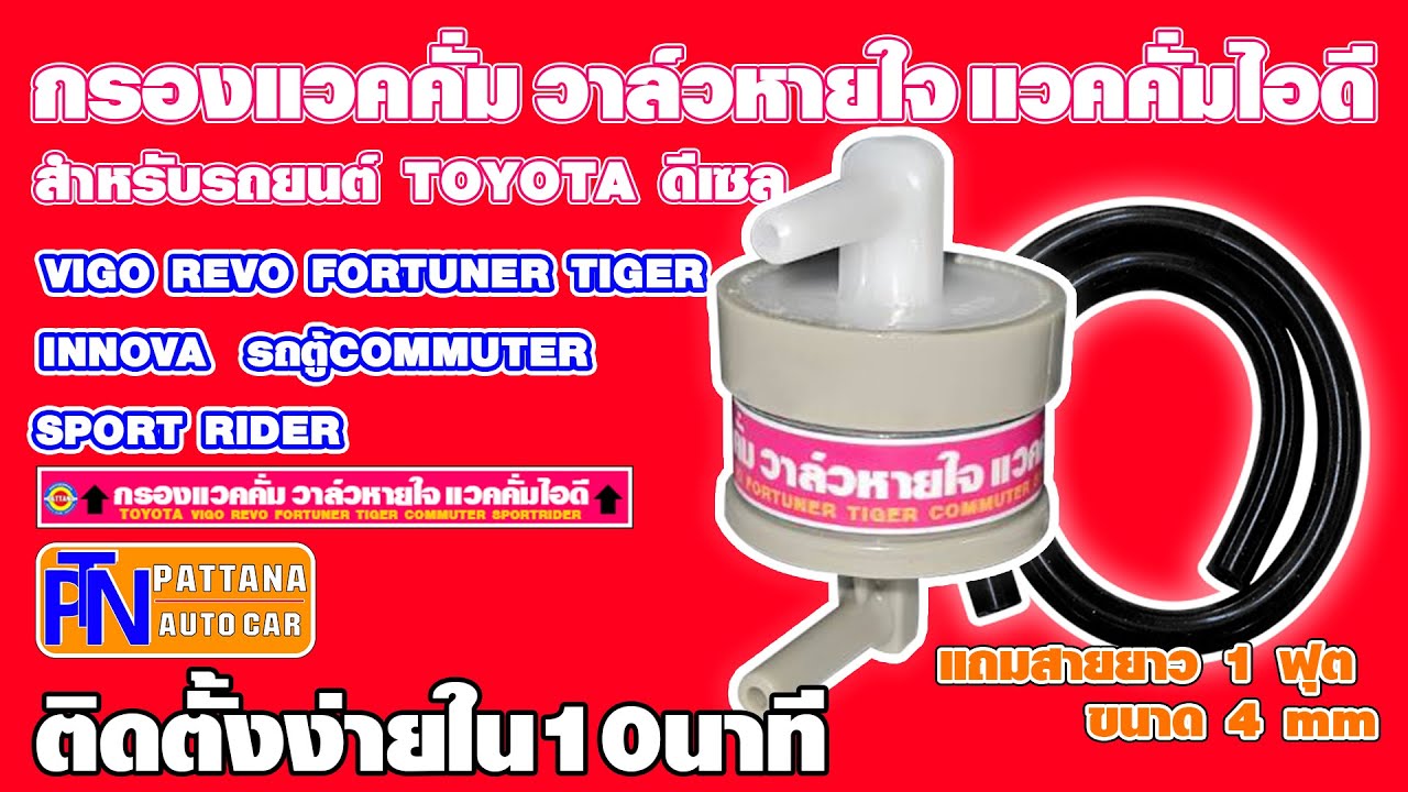 กรองแวคคั่ม TOYOTA วัสดุABSพลาสติก สำหรับเครื่องยนต์ดีเซล รุ่น VIGO REVO FORTUNER TIGER COMMUTER