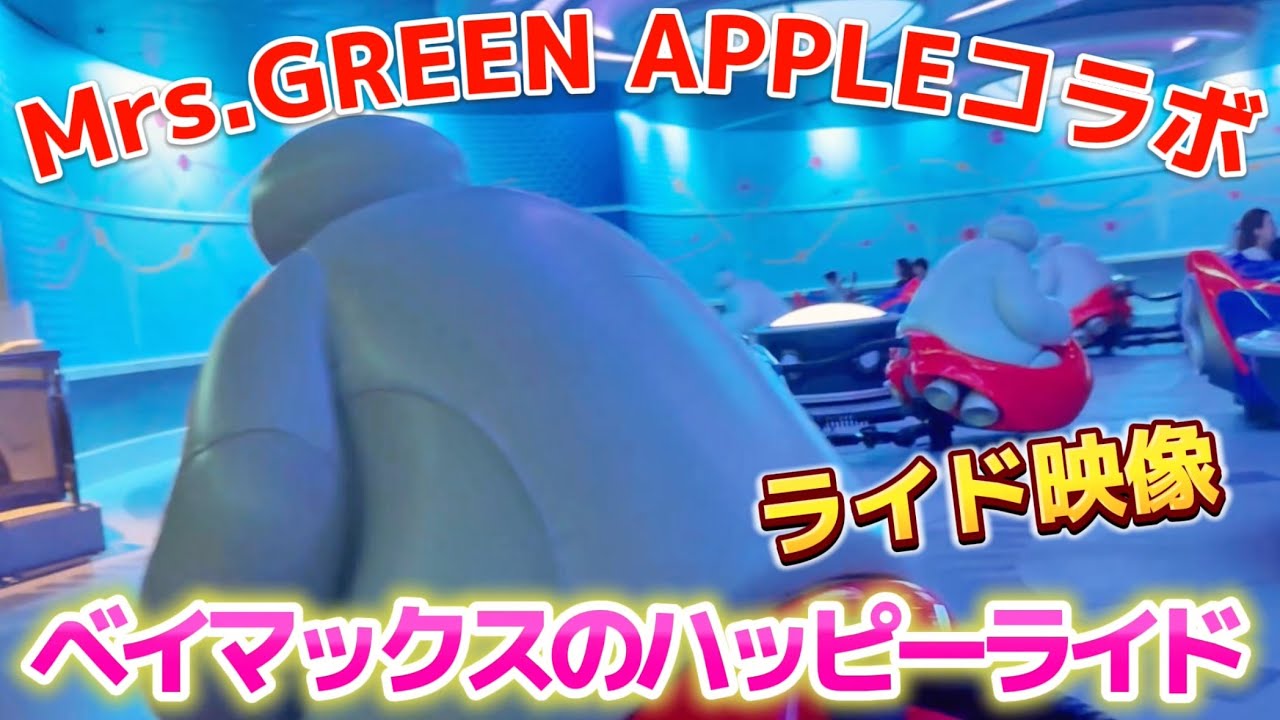 【スニーク】Mrs. GREEN APPLEの曲に合わせて、ベイマックス のハッピーライド【ノーカットライド映像】