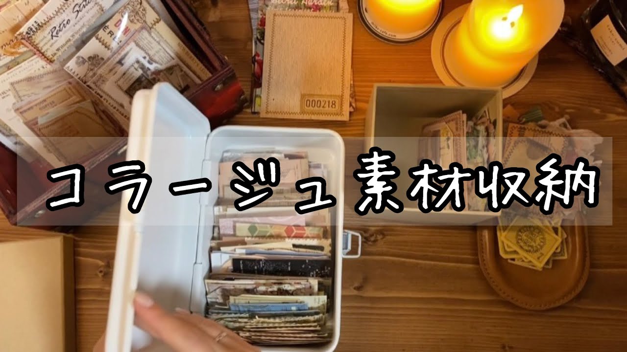 コラージュ素材を収納していく～no talking