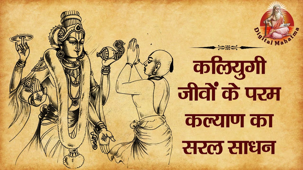 कलियुगी जीवों के परम कल्याण का सहज साधन | Digital Mahatma