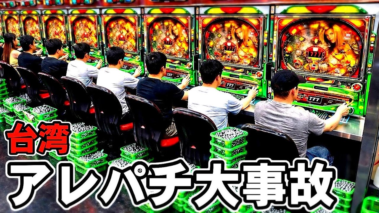 【台湾】3000回転ハマる裏物アレパチ！6時間で大事故の結果は&hellip;［パチンコ・パチスロ実施］［昭和レトロ］