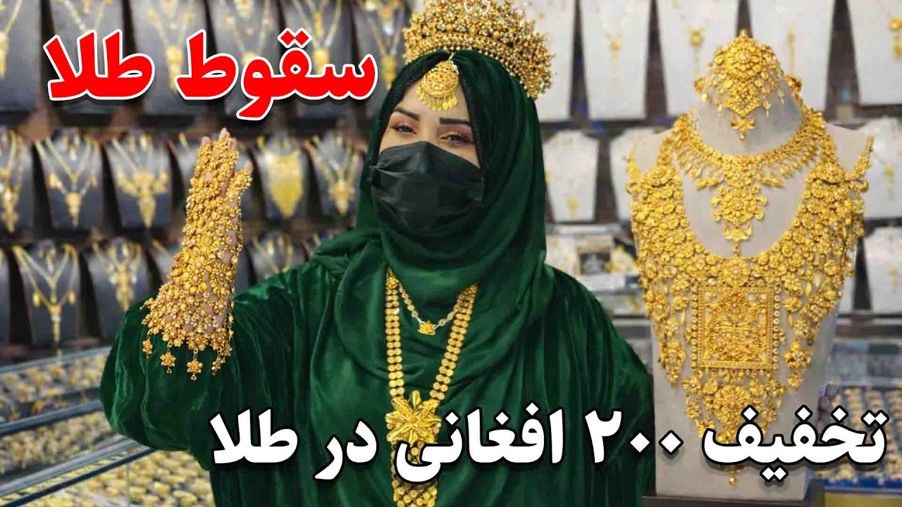 سقوط بی سابقه طلا در بازار های عید کابل و تخفیف 200 افغانیگی در فی گرام طلا