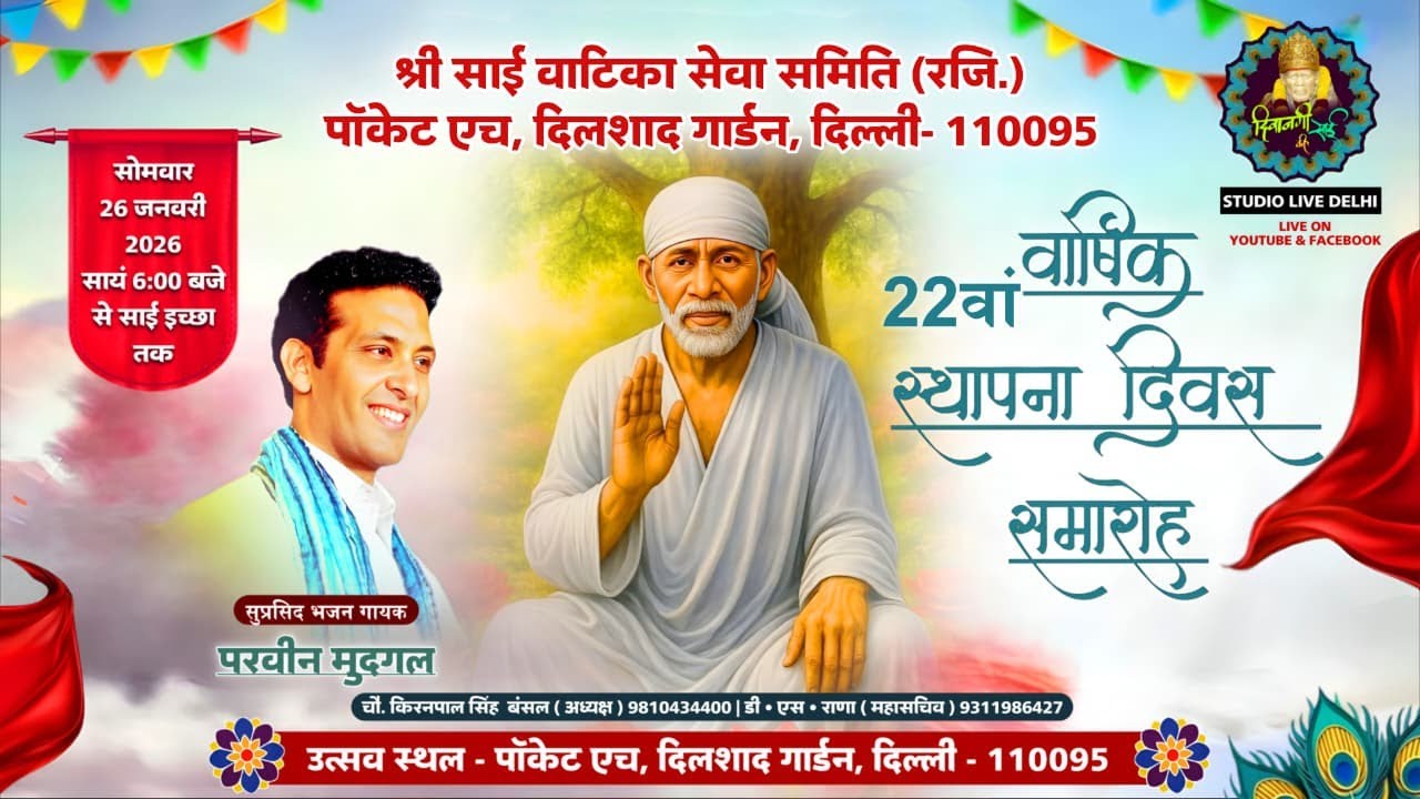 साई वाटिका सेवा समिति (रजि.) पॉकेट H दिलशाद गार्डन. दिल्ली 110095.