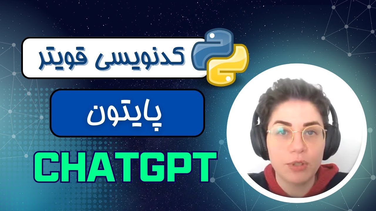 کدنویسی پایتون با  Chat GPT