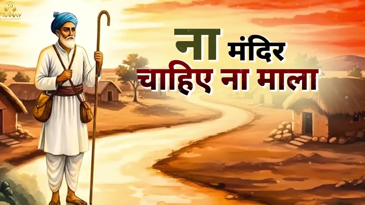 ना मंदिर चाहिए ना माला | Kabir Das Bhajan | कबीर निर्गुण भजन | Kabir ke Dohe | #nirgunbhajan