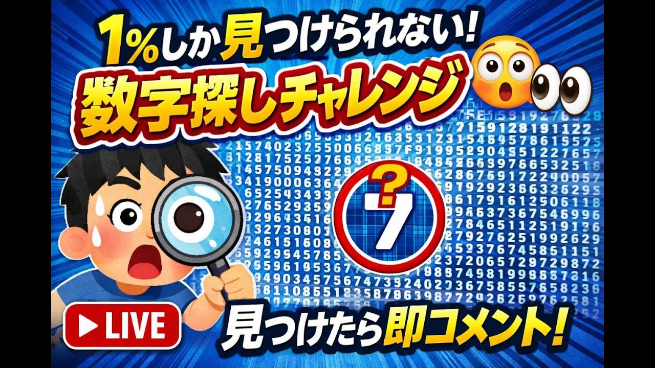 たった1％しか見つけられない数字を探せ😳