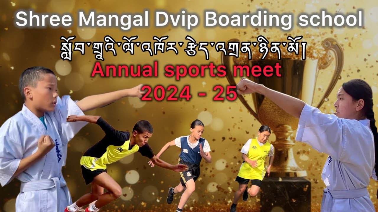 སློབ་གྲཱའི་ལོ་འཁོར་རྩེད་འགྲན་ཉིན་མོ། Annual sports day (shree Mangal Dvip Boarding School) 2024-25