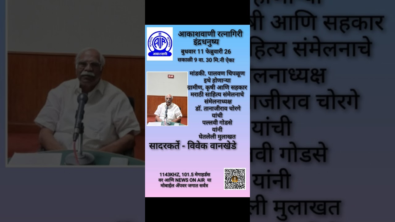 इंद्रधनुष्य - मांडकी, पालवण,चिपळूण इथ होणार्‍या संमेलनाचे अध्यक्ष डॉ. तानाजीराव चोरगे यांची मुलाखत