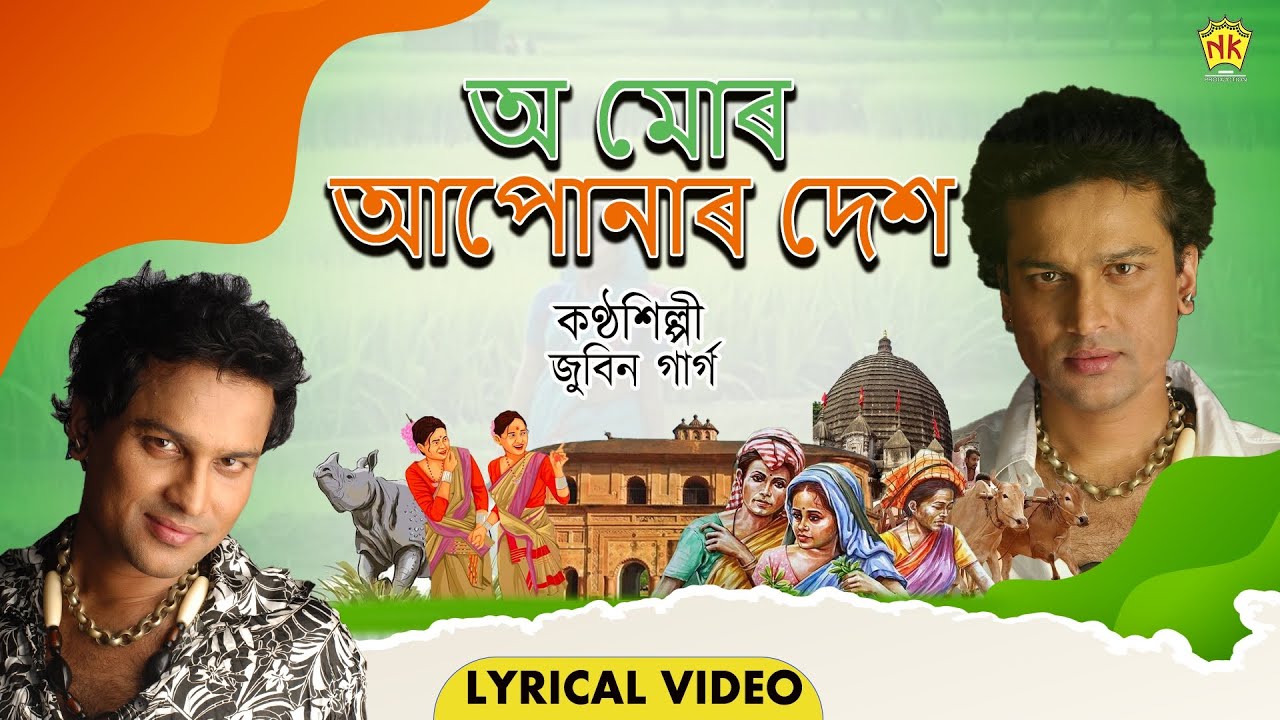 O Mur Apunar Desh (Lyrical Video) | State Anthem | Zubeen Garg | জাতীয় সংগীত