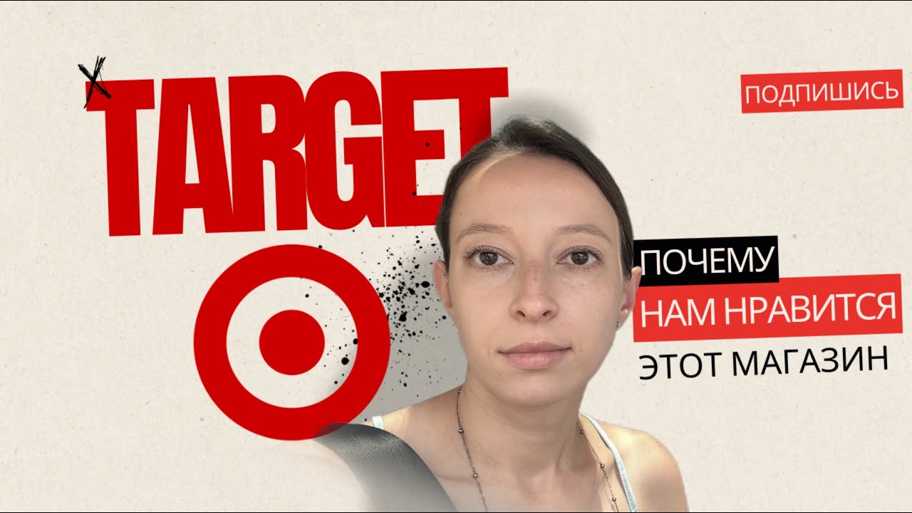 Обзор магазина TARGET | Почему туристы в США выбирают этот магазин?