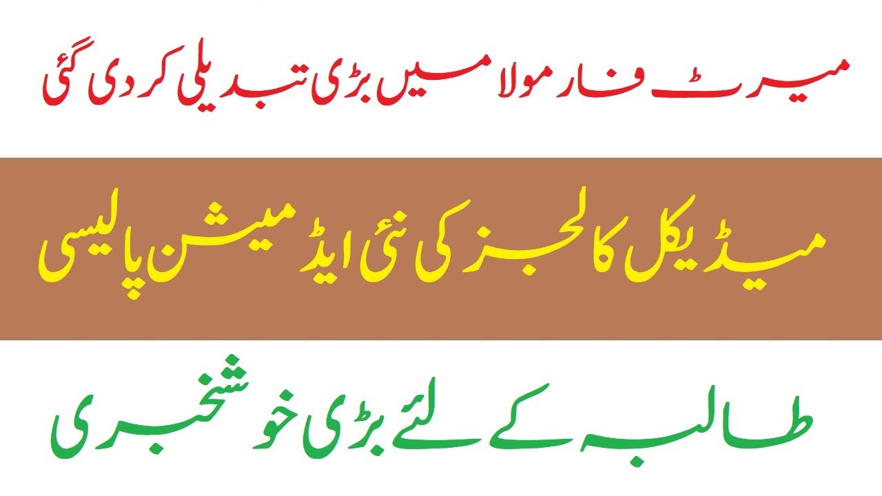 Breaking News New MBBS Admission Policy 2020 Announced MERIT FORMULA NATIONAL MDCAT 2020 LATEST NEWS
