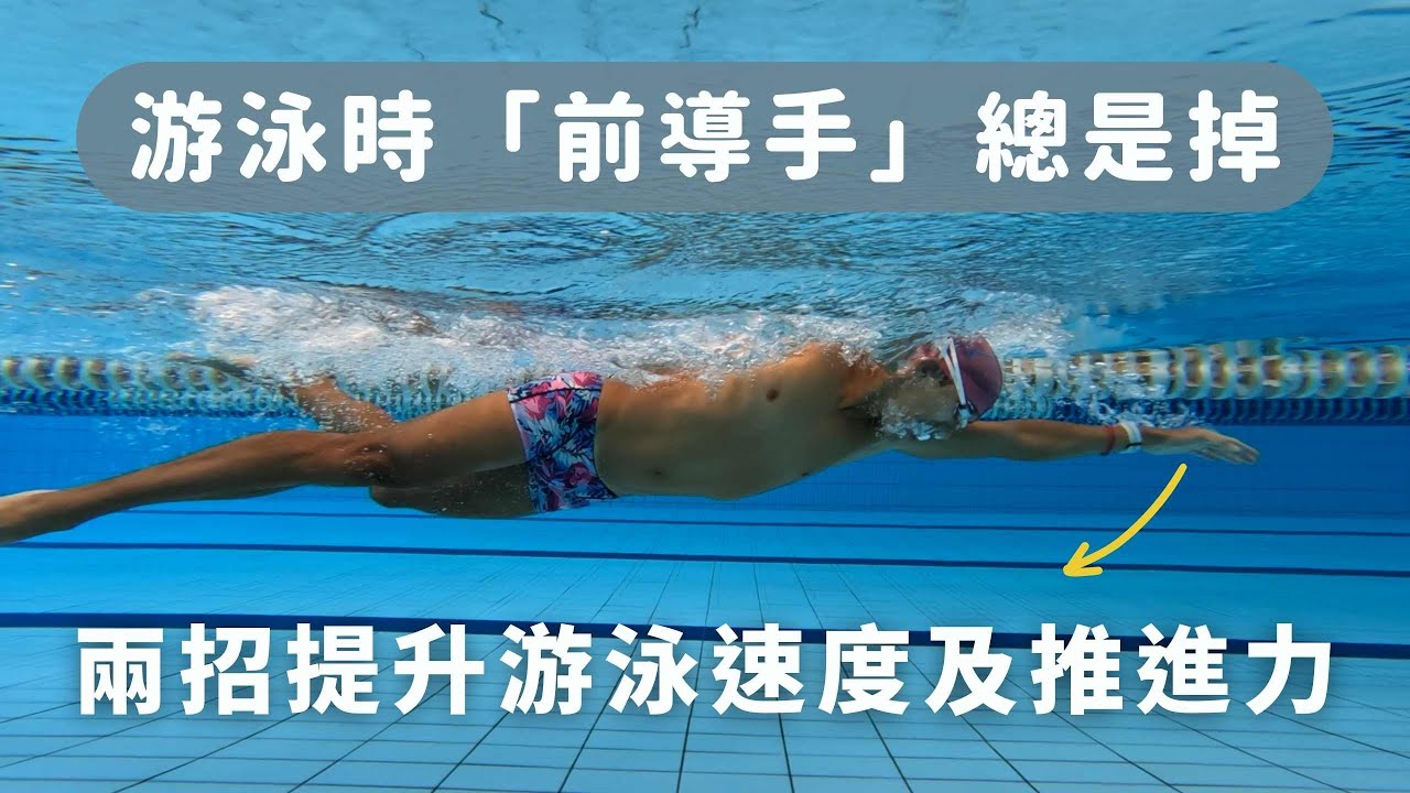 前導手總是撐不住？兩手力量不對稱？你可以試試這兩個技術訓練｜#提升游泳速度 ＃技術訓練 ＃自由式
